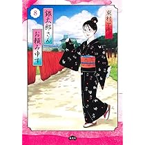 8冊★銀太郎さんお頼み申す　東村アキコ　1 2 3 4 5 6 7、タラレBar 銀太郎さんお頼み申す 1／東村 アキコ | 集英社 ― SHUEISHA ―